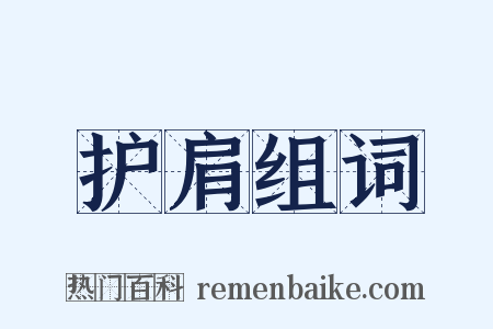 护肩组词是什么意思的图片